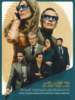 Чёрный чемодан – двойная игра 