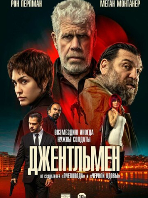 Джентльмен 