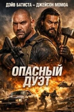 Опасный дуэт 