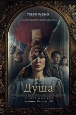 Душа 