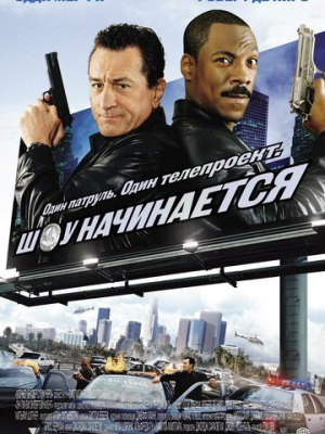 Шоу начинается 