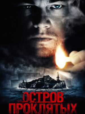 Остров проклятых 