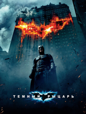 Темный рыцарь 