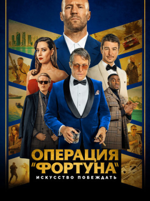 Операция «Фортуна»: Искусство побеждать 