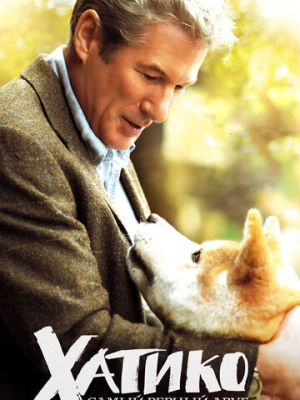 Хатико: Самый верный друг 