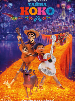 Тайна Коко 