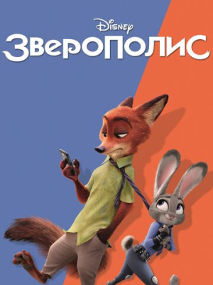 Зверополис 