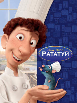 Рататуй 