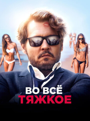 Во всё тяжкое 