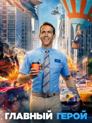 Главный герой 