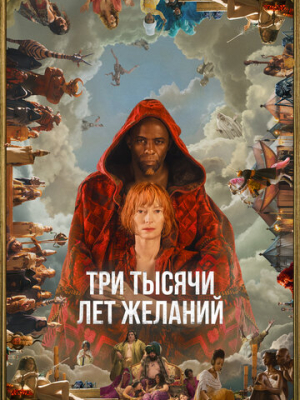 Три тысячи лет желаний 