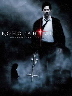 Константин: Повелитель тьмы 