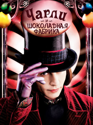 Чарли и шоколадная фабрика 