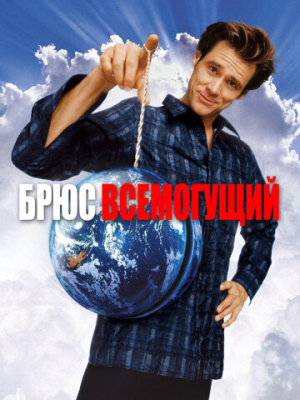 Брюс Всемогущий 