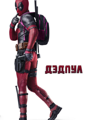 Дэдпул 