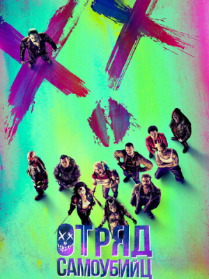 Отряд самоубийц 