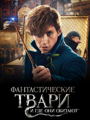 Фантастические твари и где они обитают 