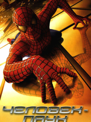 Человек-паук 