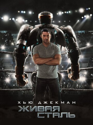 Живая сталь 