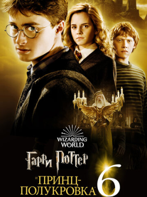 Гарри Поттер и Принц-полукровка 