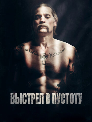 Выстрел в пустоту 