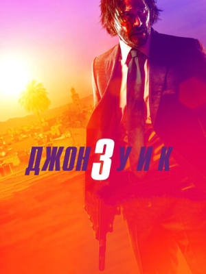 Джон Уик 3 