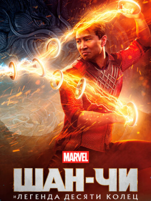 Шан-Чи и легенда десяти колец 