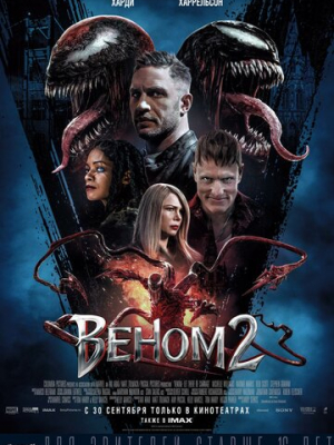 Веном 2 