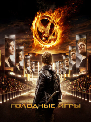 Голодные игры 