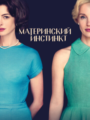 Материнский инстинкт 