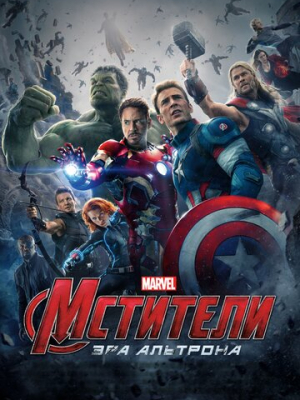 Мстители: Эра Альтрона 