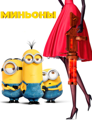 Миньоны 