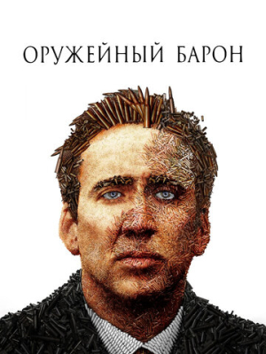 Оружейный барон 