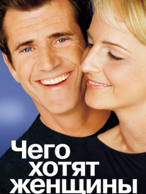 Чего хотят женщины 