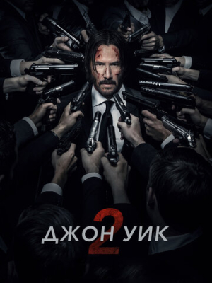 Джон Уик 2 