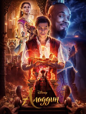 Аладдин 