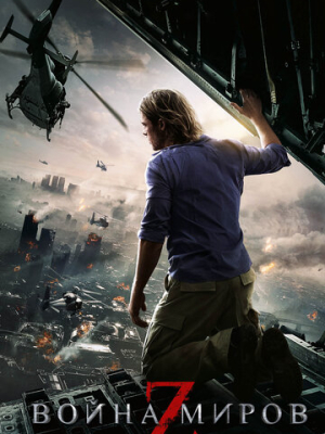 Война миров Z 