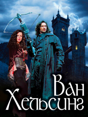 Ван Хельсинг 