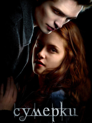 Сумерки 