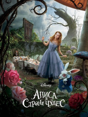 Алиса в Стране чудес 