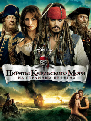 Пираты Карибского моря: На странных берегах 