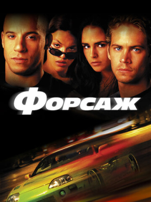 Форсаж 