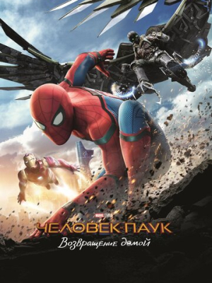 Человек-паук: Возвращение домой 