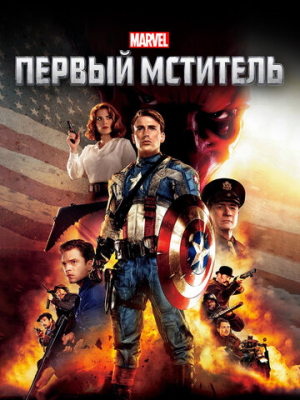 Первый мститель 