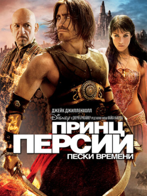 Принц Персии: Пески времени 