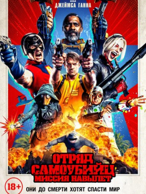Отряд самоубийц: Миссия навылет 