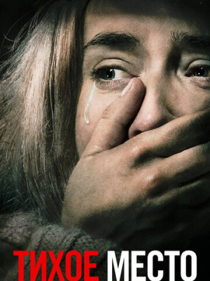 Тихое место 