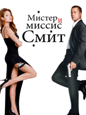 Мистер и миссис Смит 