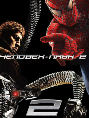 Человек-паук 2 