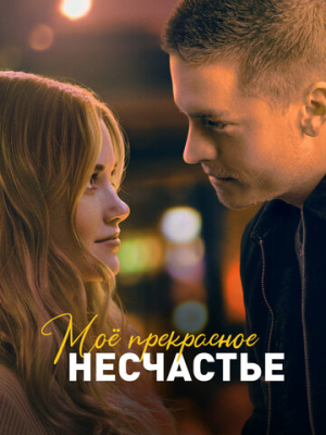 Моё прекрасное несчастье 